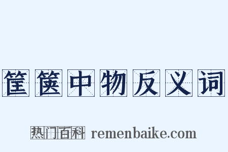 筐箧中物反义词是什么意思的图片